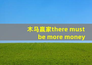 木马赢家there must be more money